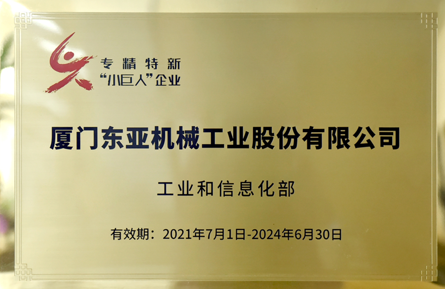 专精特新小巨人